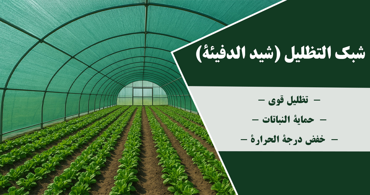 شبك التظليل (شيد الدفيئة)