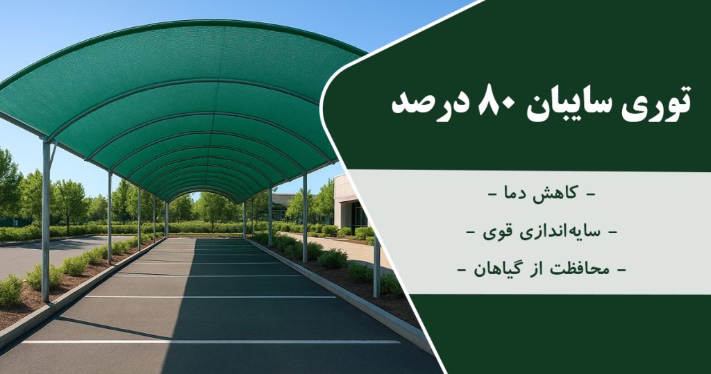 قیمت توری راشل 80 درصد
