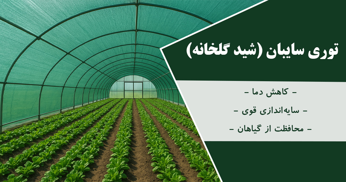 قیمت شید گلخانه psd