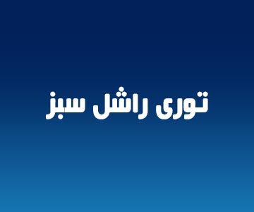 توری راشل سبز