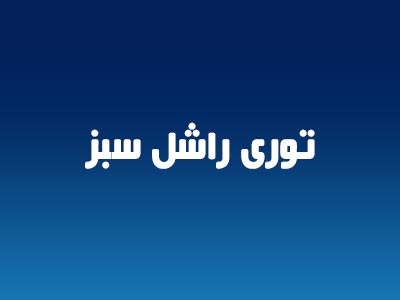 توری راشل سبز