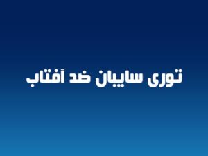 خرید شید گلخانه