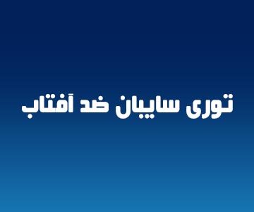 خرید شید گلخانه