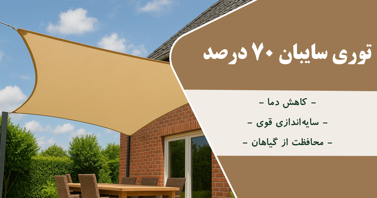 خرید شید گلخانه 70 درصد