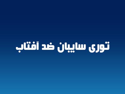 خرید شید گلخانه