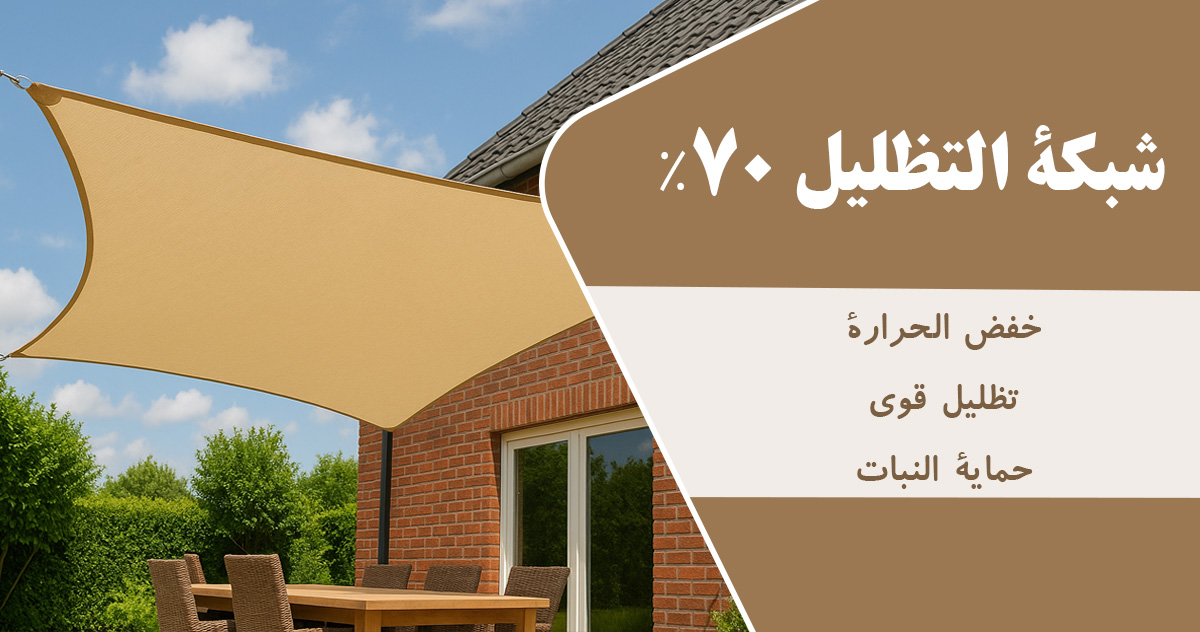 سعر شبكة التظليل ‎70٪