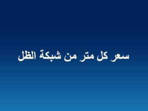 سعر كل متر من شبكة الظل