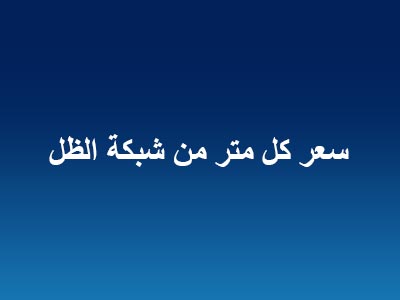 سعر كل متر من شبكة الظل