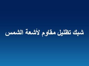 شبك تظليل مقاوم لأشعة الشمس