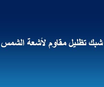 شبك تظليل مقاوم لأشعة الشمس