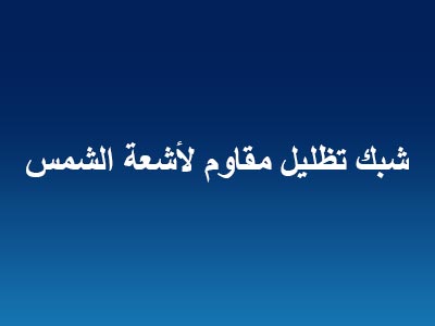 شبك تظليل مقاوم لأشعة الشمس