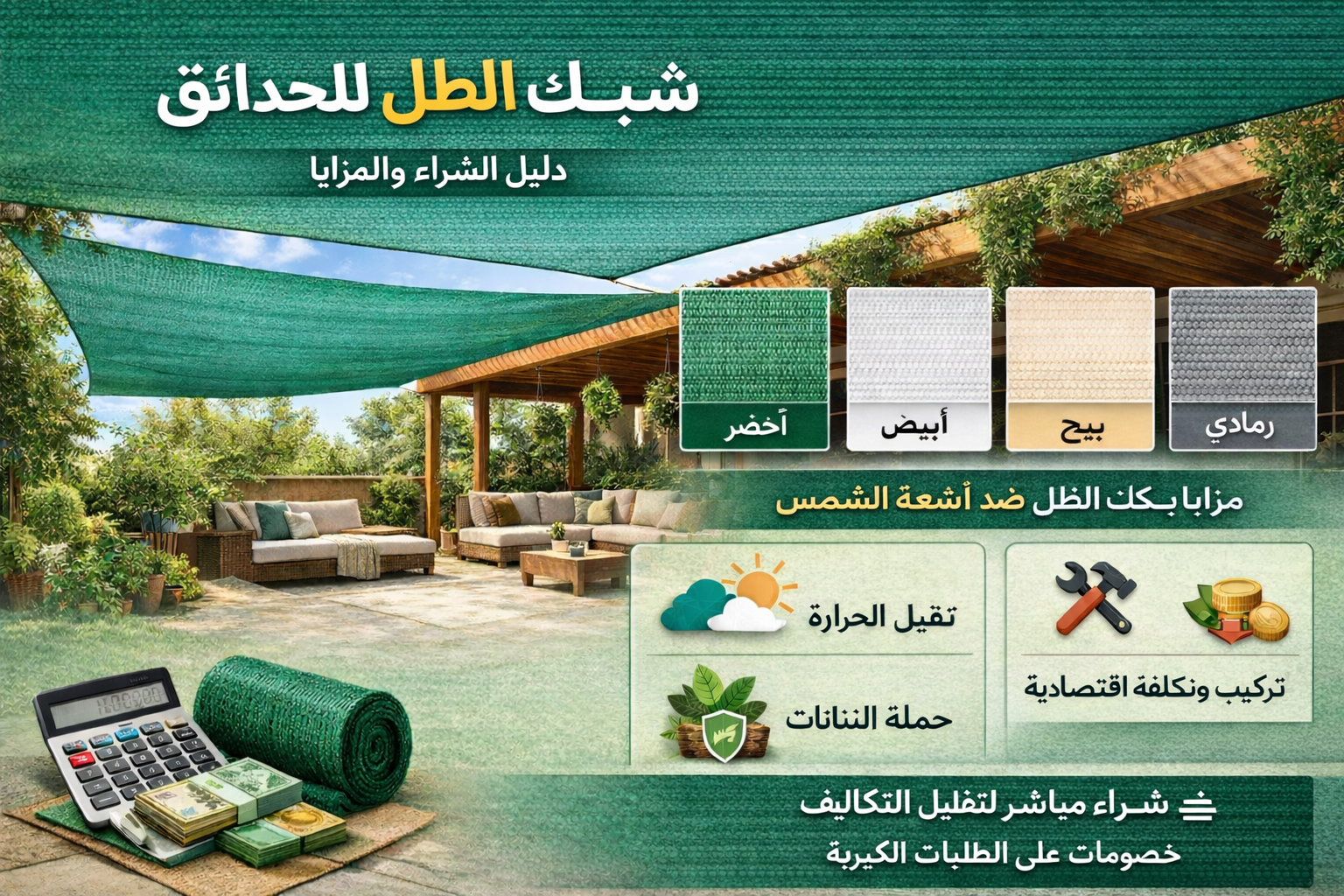 شبك تظليل مقاوم لأشعة الشمس