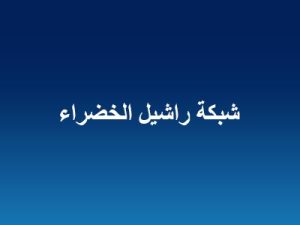 شبكة راشيل الخضراء