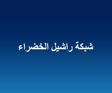 شبكة راشيل الخضراء