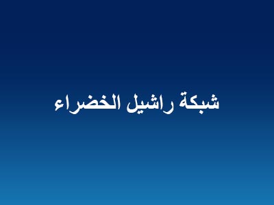 شبكة راشيل الخضراء