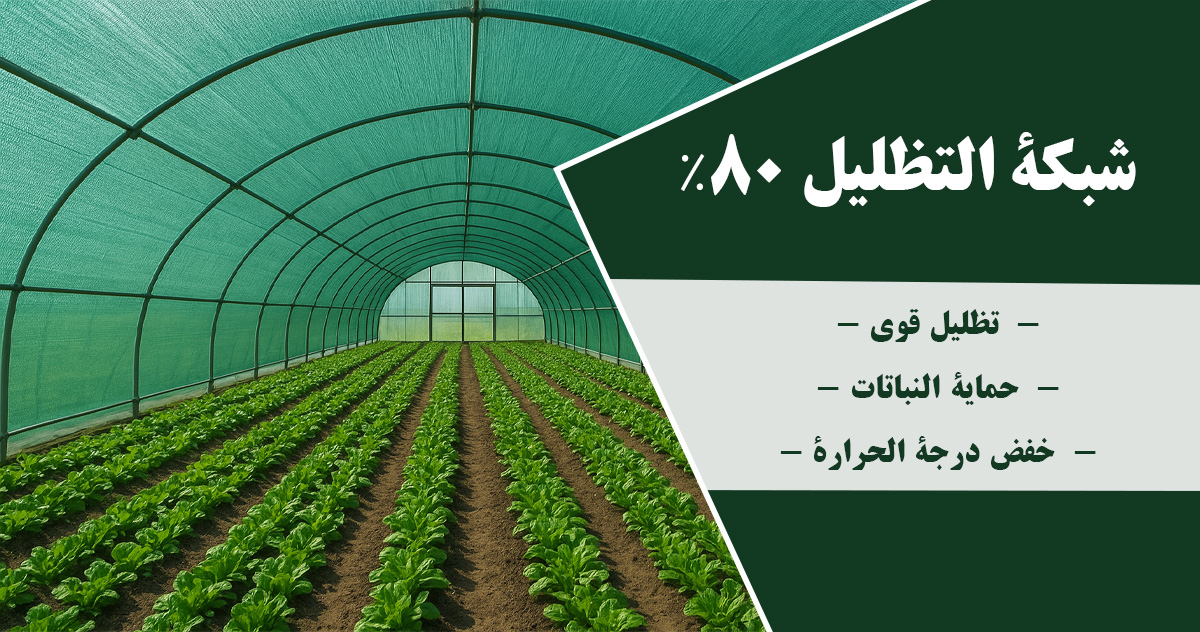 شراء شبكة التظليل ‎80٪