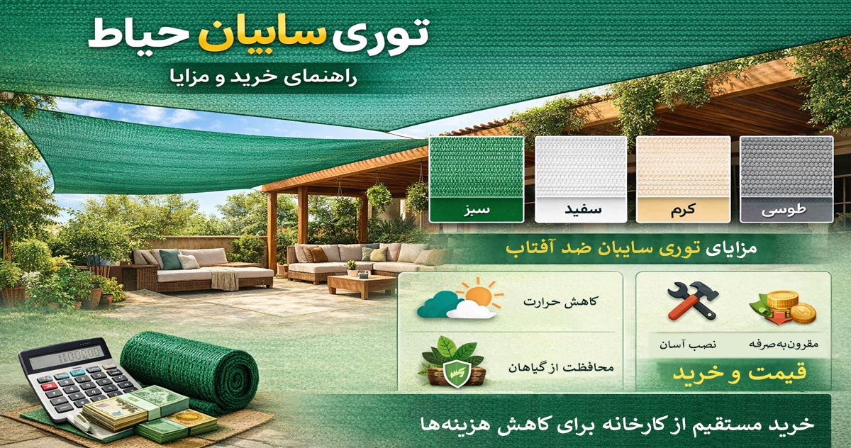 قیمت توری سایبان حیاط