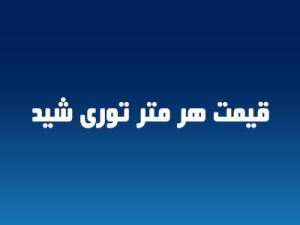 قیمت هر متر توری شید