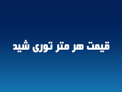 قیمت هر متر توری شید