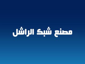 مصنع شبك الراشل
