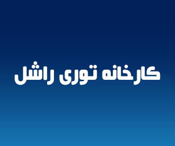 کارخانه توری راشل