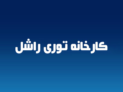 کارخانه توری راشل