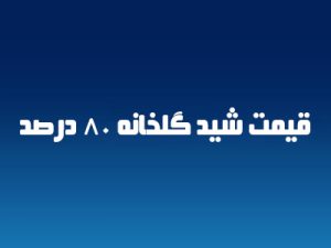 قیمت شید گلخانه 80 درصد
