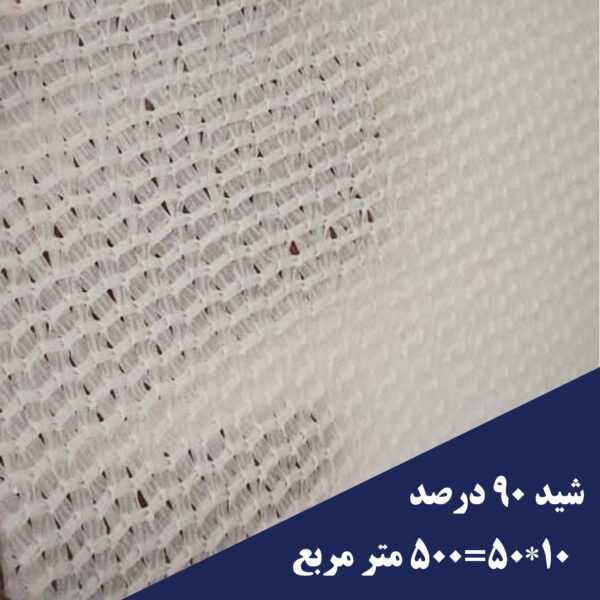 خرید شید گلخانه 90 درصد 500 متری سفید