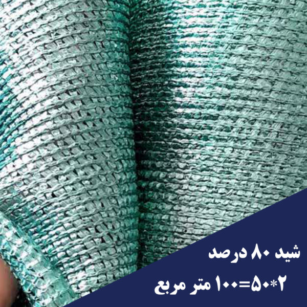 خرید شید گلخانه 80 درصد 100 متری سبز