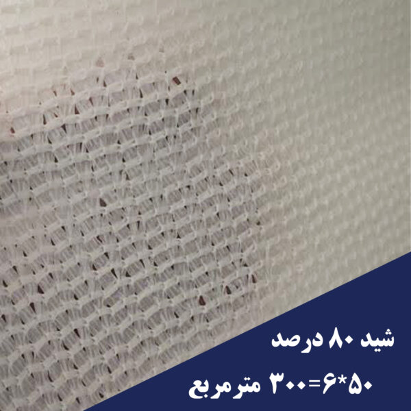 خرید شید گلخانه 80 درصد 300 متری سفید
