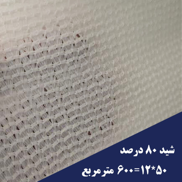 خرید شید گلخانه 80 درصد 600 متری سفید
