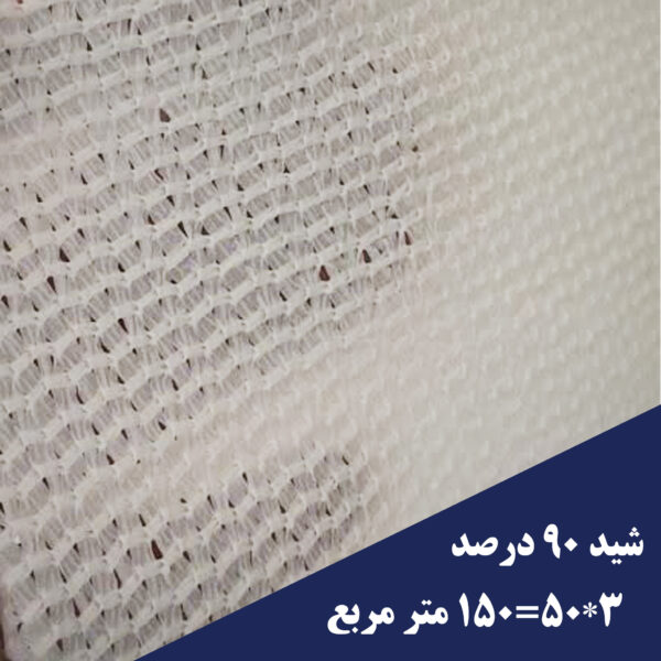 خرید شید گلخانه 90 درصد 150 متری سفید