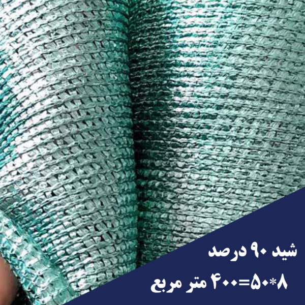 خرید شید گلخانه 90 درصد 400 متری سبز
