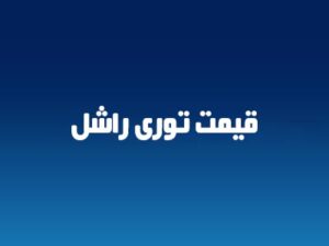 قیمت توری راشل