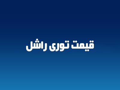 قیمت توری راشل